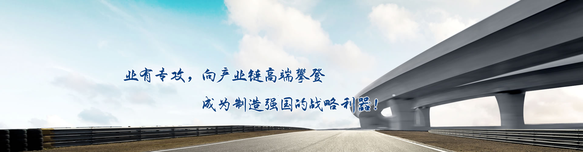 正心正德、嚴(yán)控品質(zhì)、執(zhí)著務(wù)實(shí)、科技創(chuàng)新